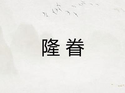 隆眷