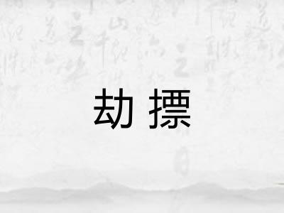 劫摽