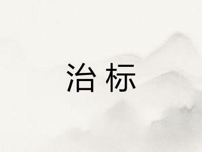 治标 治标