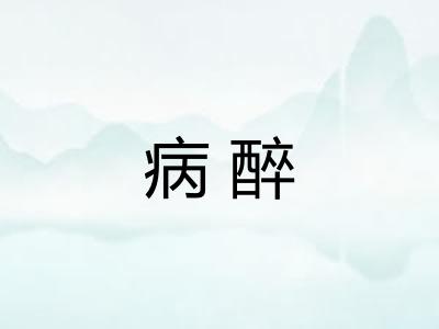 病醉