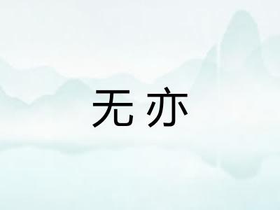 无亦