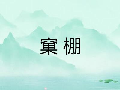 窠棚 窠棚