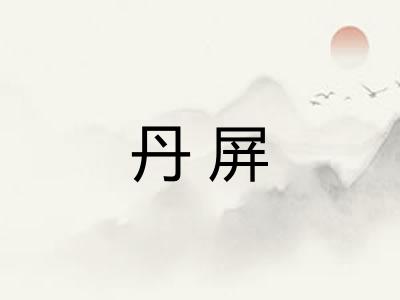 丹屏