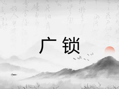 广锁