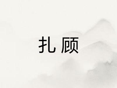扎顾