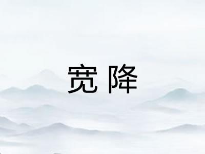 宽降 宽降
