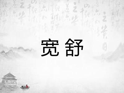 宽舒
