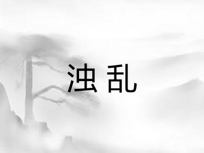 浊乱