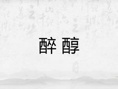 醉醇