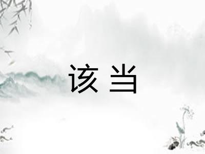 该当