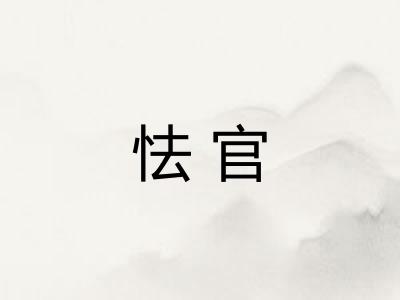 怯官