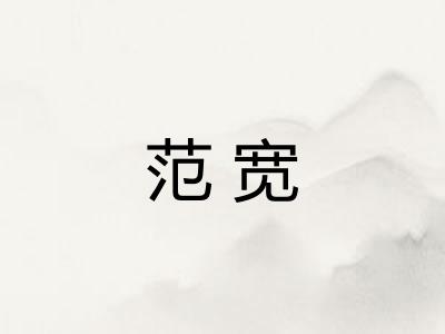 范宽