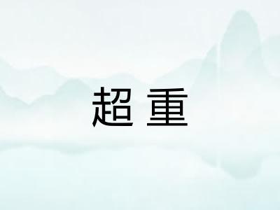 超重