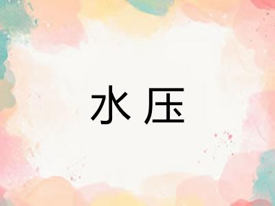 水压