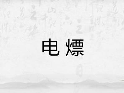 电熛