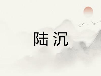 陆沉
