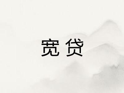 宽贷