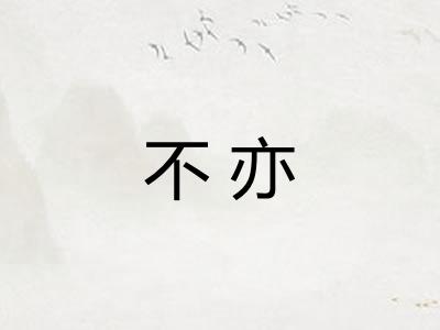 不亦