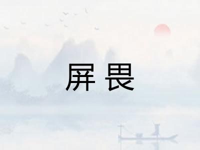 屏畏