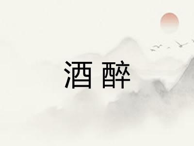 酒醉