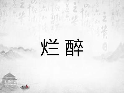 烂醉