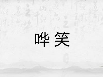 哗笑