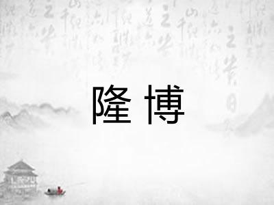 隆博