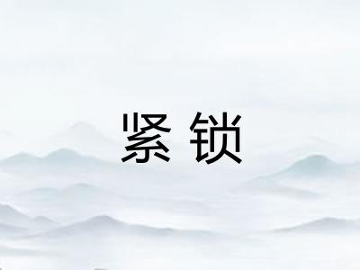 紧锁