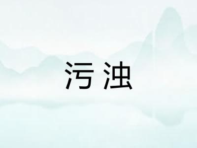 污浊