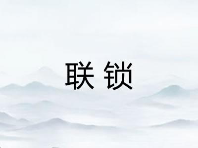 联锁