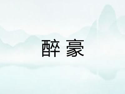醉豪
