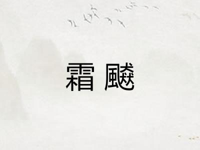 霜飇