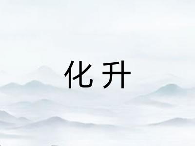 化升