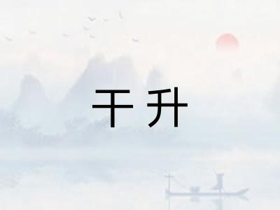 干升