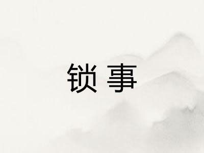 锁事 锁事