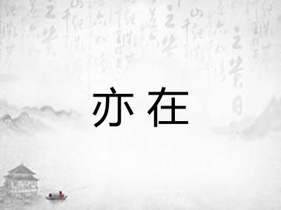 亦在 亦在