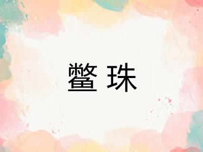 鳖珠