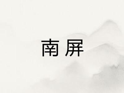 南屏