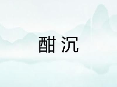 酣沉