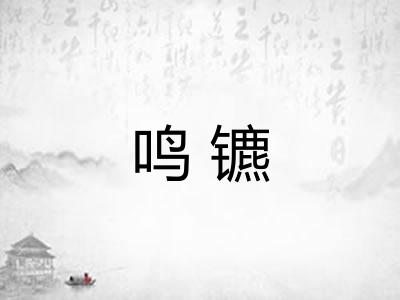 鸣镳