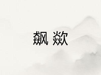 飙歘 飙歘
