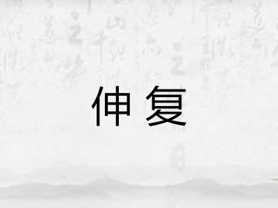 伸复