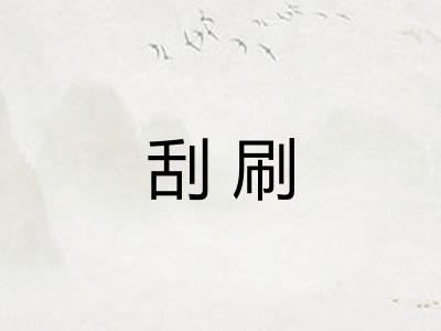 刮刷