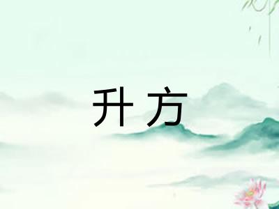 升方