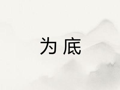 为底
