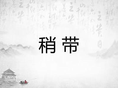 稍带