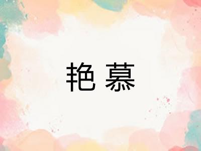艳慕