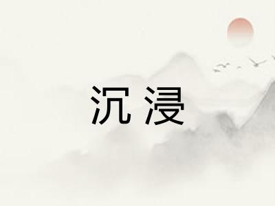 沉浸