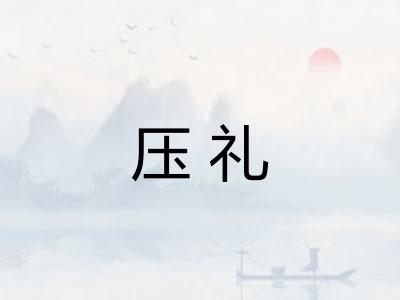 压礼 压礼