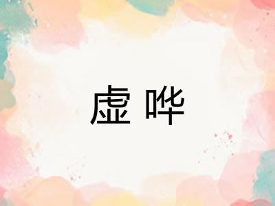 虚哗